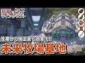 【Minecraft】基地を作り続けるマインクラフト Part.80『自動化!!! 未来牧場基地!!!』【ゆっくり実況】【マイクラ】【バニラ】