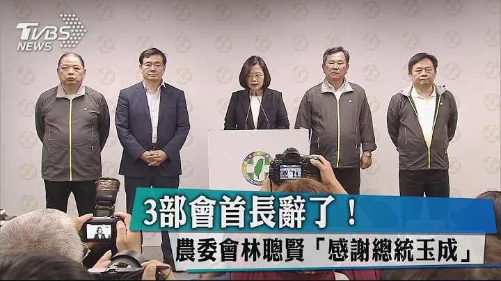 3部會首長辭了！　農委會林聰賢「感謝總統玉成」 - 天天要聞