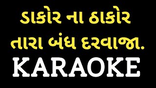 Video thumbnail of "Dakor Na Thakor Tara Bandh Darvaja Khol Karaoke || ડાકોર ના ઠાકોર તારા બંધ દરવાજા ખોલ ||"