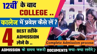 12th के बाद College में प्रवेश कैसे ले? | How To Take Admission In College After 12th? Complete Info