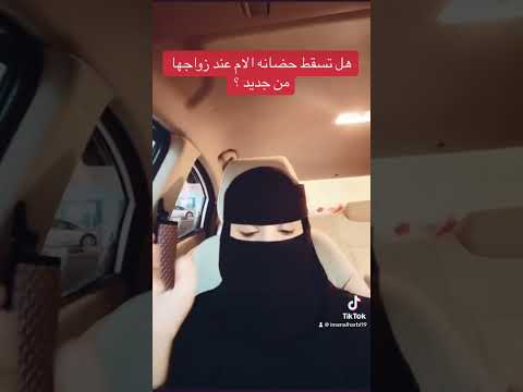 سقوط الحضانه عن الام في حال زواجها من جديد