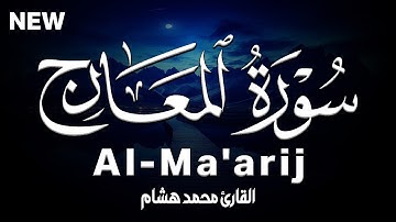 سورة المعارج كاملة | القارئ محمد هشام Surah Al-Ma'arij