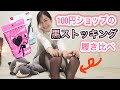 【黒タイツ試着】100均の美脚ストッキング履き比べしてみた！