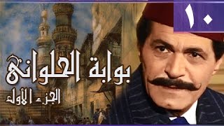 بوابة الحلواني جـ1׃ الحلقة 10 من 95