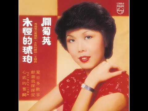 關菊英(狂潮)加長版