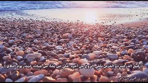 تلاوة خاشعة من سورة غافر