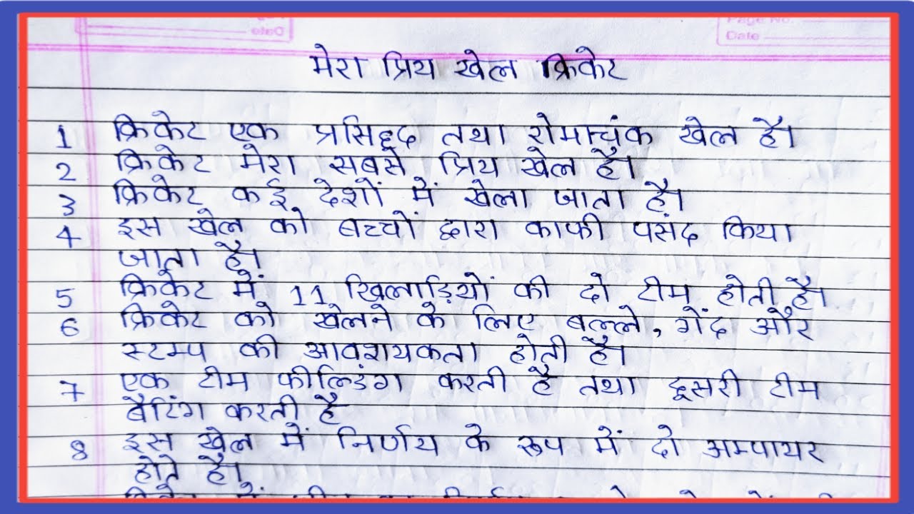 10 lines essay on mera priya khel cricket/मेरा प्रिय खेल क्रिकेट निबंध