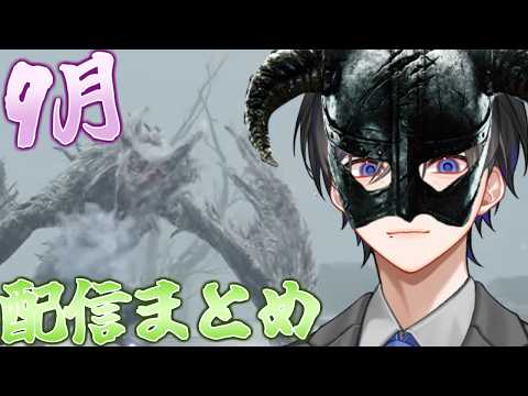 2026年9月の配信まとめ【切り抜き】【VTuber / 影ノサキ】