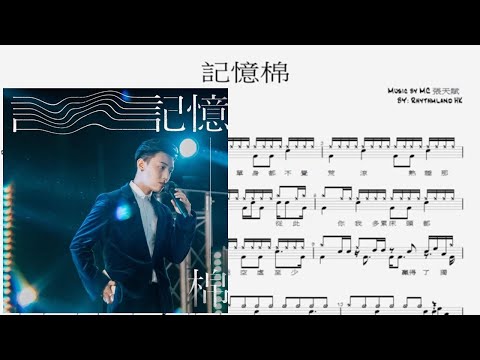 記憶棉 - 張天賦