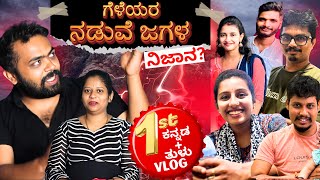 ಗೆಳೆಯರ ನಡುವೆ ಜಗಳ ! ನಿಜಾನ?  FIRST TIME  KANNADA  + TULU  VLOG | Dhanraj Achar Vlogs