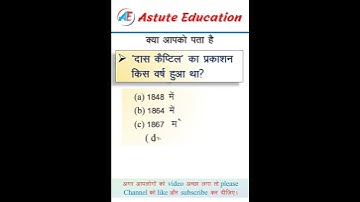 दास कैपिटल का प्रकाशन किस वर्ष हुआ #shorts #youtubeshorts #shortfeed #viralshorts #mcq #class_10