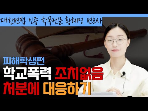 학폭 피해학생 조치없음 처분에 대응하기 l 학교폭력전문변호사 황혜영 변호사가 알려드립니다.