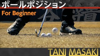片山晋呉プロを5年間で4度の賞金王に導いた【谷将貴】のシンプルスイングアカデミー【2話】＜全21話＞ボールポジション・スイング軸・スイングの作り方