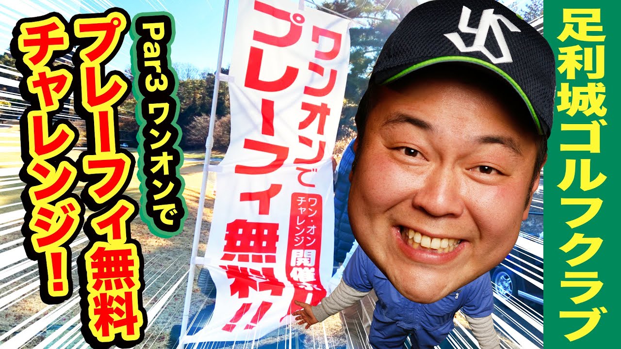 【188yd Par3 ワンオンチャレンジ】ワンオンしたらプレーフィ無料チャレンジ！足利城ゴルフ倶楽部！
