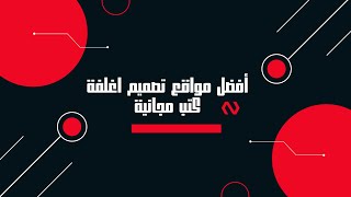 أفضل مواقع تصميم اغلفة كتب مجانية