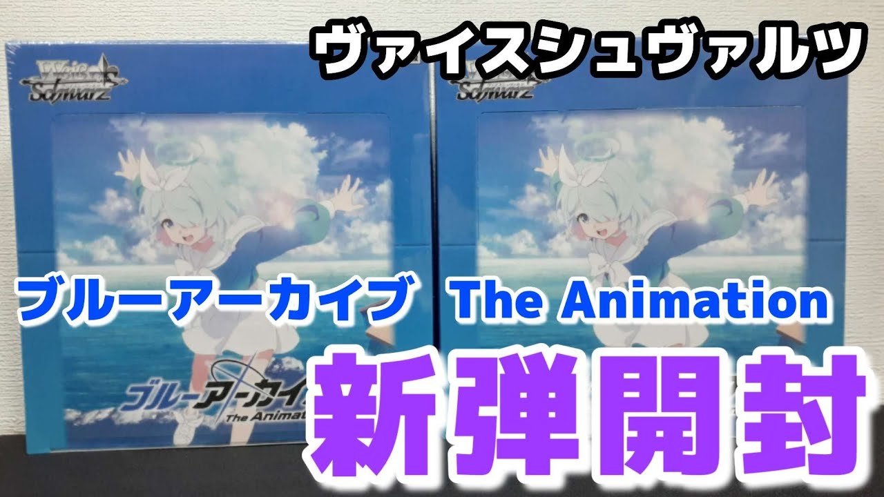 ヴァイス】新弾開封 ブルーアーカイブ The Animation ヴァイス