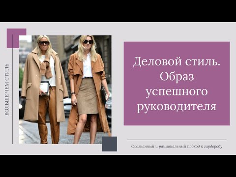 Деловой стиль. Образ успешного руководителя. 16+