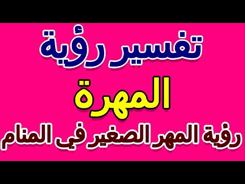 تفسير رؤية المهر الصغير في المنام التأويل تفسير الأحلام الكتاب الخامس
