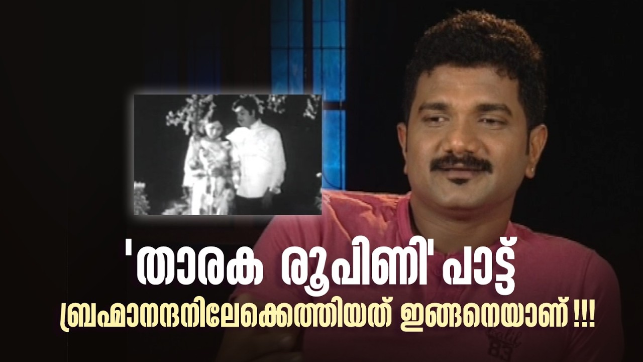 'താരക രൂപിണി' പാട്ട്  ബ്രഹ്മാനന്ദനിലേക്കെത്തിയത് ഇങ്ങനെയാണ്!!!  #DirectorsMusic #amritatvarchives