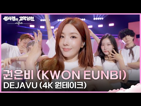 [4K 원테이크] 권은비 (KWON EUNBI) - DEJAVU [더 시즌즈-성시경의 고막남친] | KBS 260911 방송