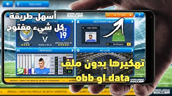 تهكير لعبة دريم ليج سوكر 2019 بدون ملف obb او data