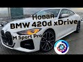 Новая БМВ 4 серии купе /// BMW 420d xDrive M Sport Pro