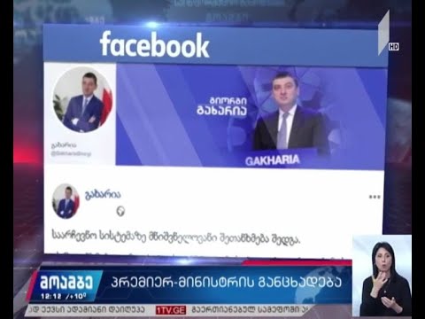 პრემიერ-მინისტრის განცხადება