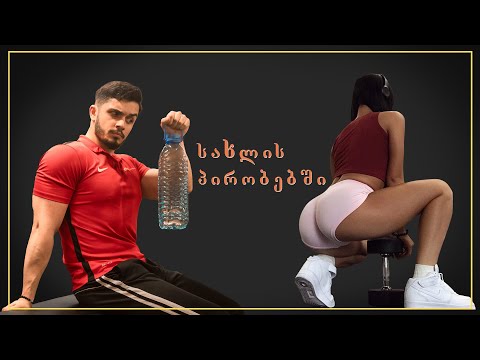 სახლის პირობებში : საჯდომის ზრდა ფეხების გაზრდის გარეშე _ ორშაბათი [orshabati]