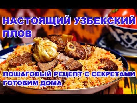 УЗБЕКСКИЙ ПЛОВ. Пошаговый рецепт с секретами! Готовим дома.