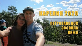 Отдых в Карелии 2020 - Петрозаводск - Кижи - Карельский берег - честный отзыв