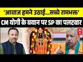 CM Yogi On Ram Mandir Case: सीएम योगी के बयान पर SP का पलटवार | Ayodhya Breaking | UP