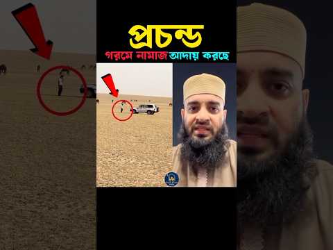 নামাজের প্রতি ভালোবাসা 🥰 Mizanur Rahman azhari #trending #viralvideo #islam #namaz