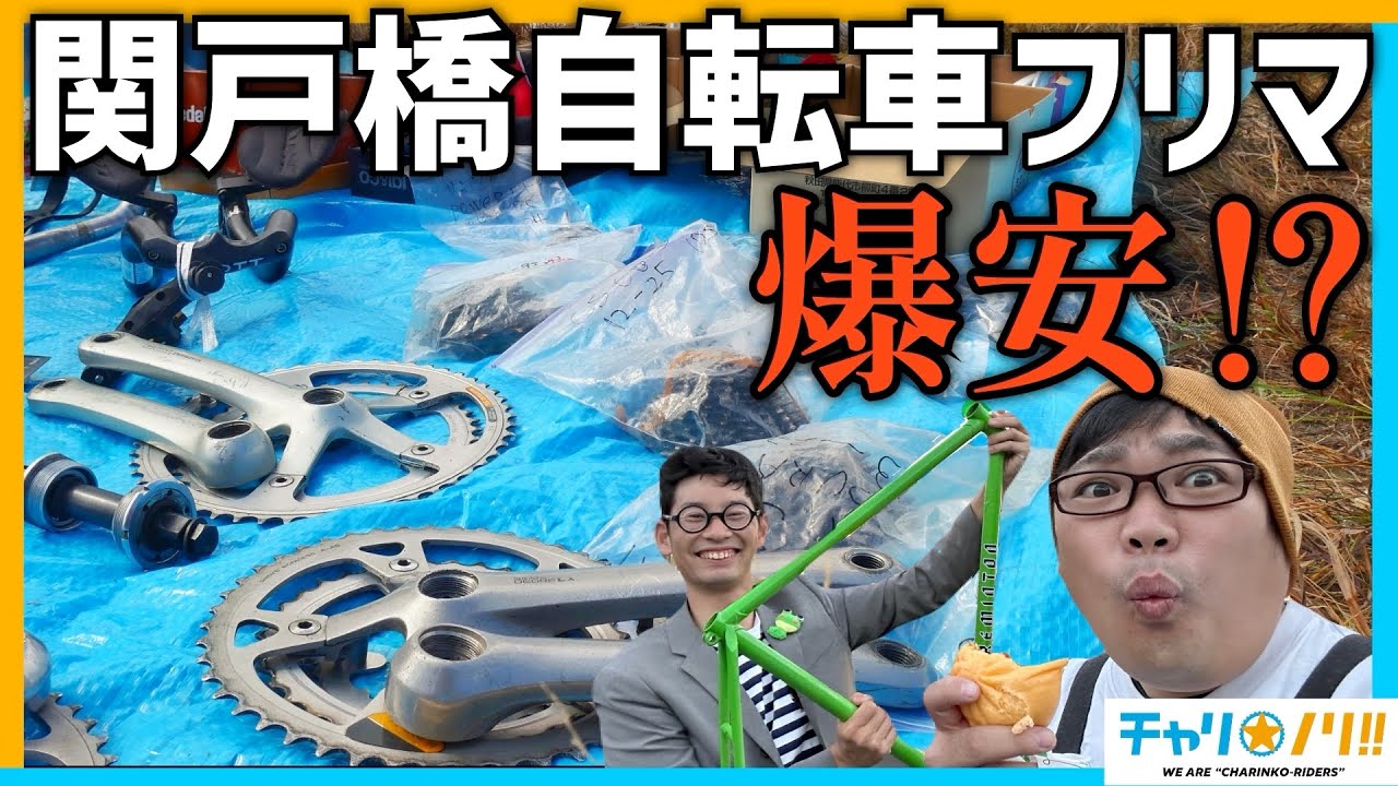 【ロードバイク掘出物市】関戸橋の自転車フリマに戸丸大地と潜入！