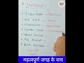 some important places | #shorts #ytshorts #education #redfort #newdelhi #knowledge #gk