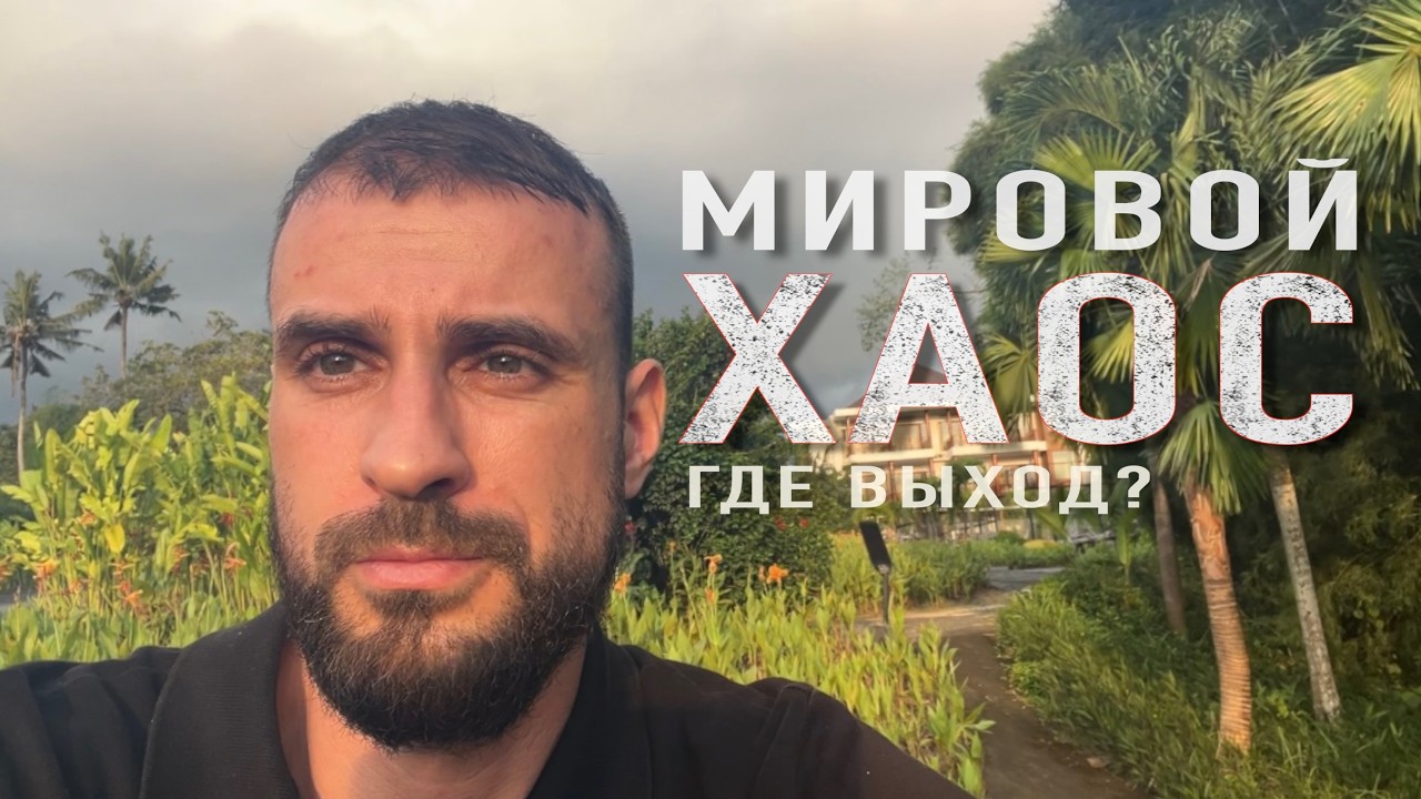 Мировой хаос и кризис. Как выжить?