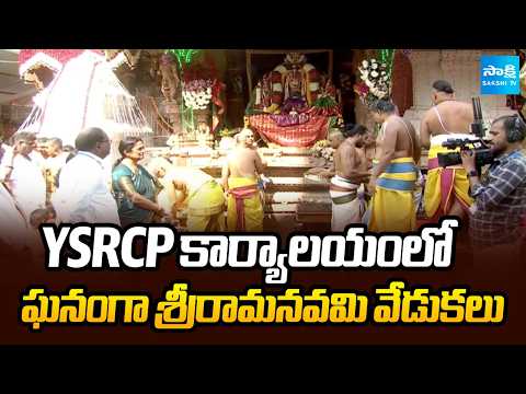 Sri Rama Navami Celebrations at YSRCP Office | YS Jagan | AP News | Sakshi TV - SAKSHITV