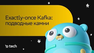 Exactly-once Kafka | Артём Кулешов | Golang Meetup 2023 | СберМаркет Tech