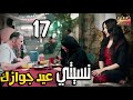 نسيتي عيد جوازك ازاي رمضان كريم الحلقة السابعة عشر 17 