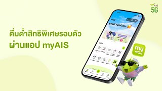 ดื่มด่ำกับสิทธิพิเศษรอบตัว ผ่านแอป myAIS screenshot 3