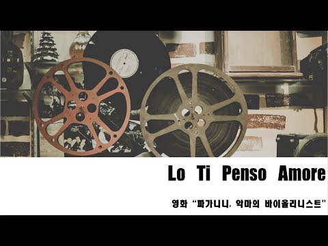 Lo Ti Penso Amour (첼로+피아노, 계이름 & 손가락 번호 포함) - Niccolo Paganini
