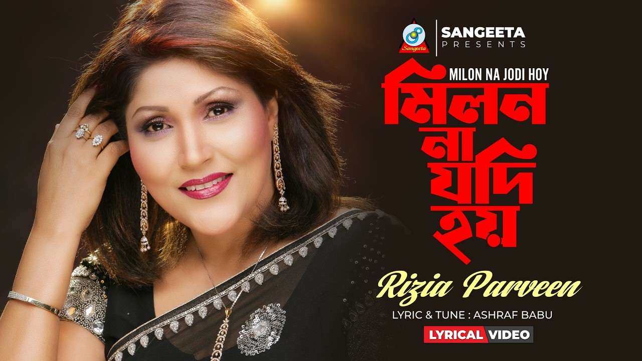 Rizia Parveen | Milon Na Jodi Hoy (Lyrical) | মিলন না যদি হয় | Bangla Sad Song