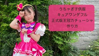 キュアワンダフルの王冠カチューシャ正式版の作り方☆うちゃぎ子供服 