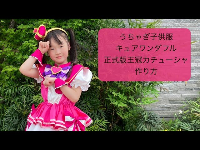 キュアワンダフルの王冠カチューシャ正式版の作り方☆うちゃぎ