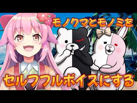 【ダンガンロンパ2】モノクマとモノミだけセルフフルボイスにしていく配信【#桜咲さん】