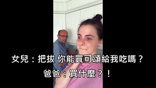 法國女生用美國發音唸&quot;可頌&quot;，法國老爸聽了用法語發音爆氣 ... 