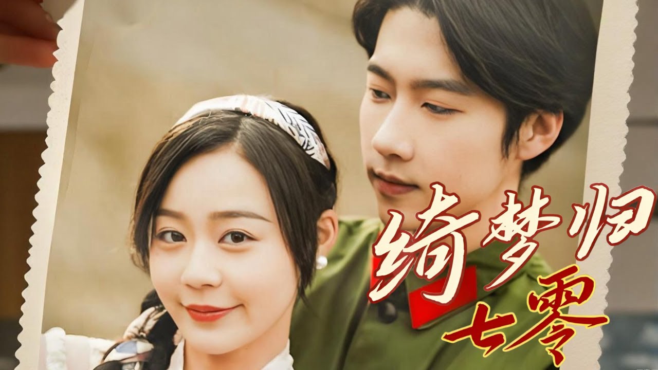 重生回到被下藥當晚，女主反手灌醉心機女，意外撞進神秘軍官懷中開啓命運轉折#完结文 #短剧 #drama