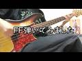 FFのベース弾いてみました【岸田教団&the明星ロケッツ】
