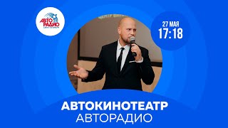 Автокинотеатр Авторадио. «Аманат», «Мой папа - вождь», «Точка кипения», «Святым тут не место»