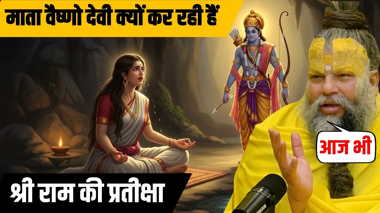 त्रेतायुग का वो अधूरा वादा! क्यों आज भी त्रिकुटा पर्वत पर श्री राम की राह देख रही हैं वैष्णो  माता?