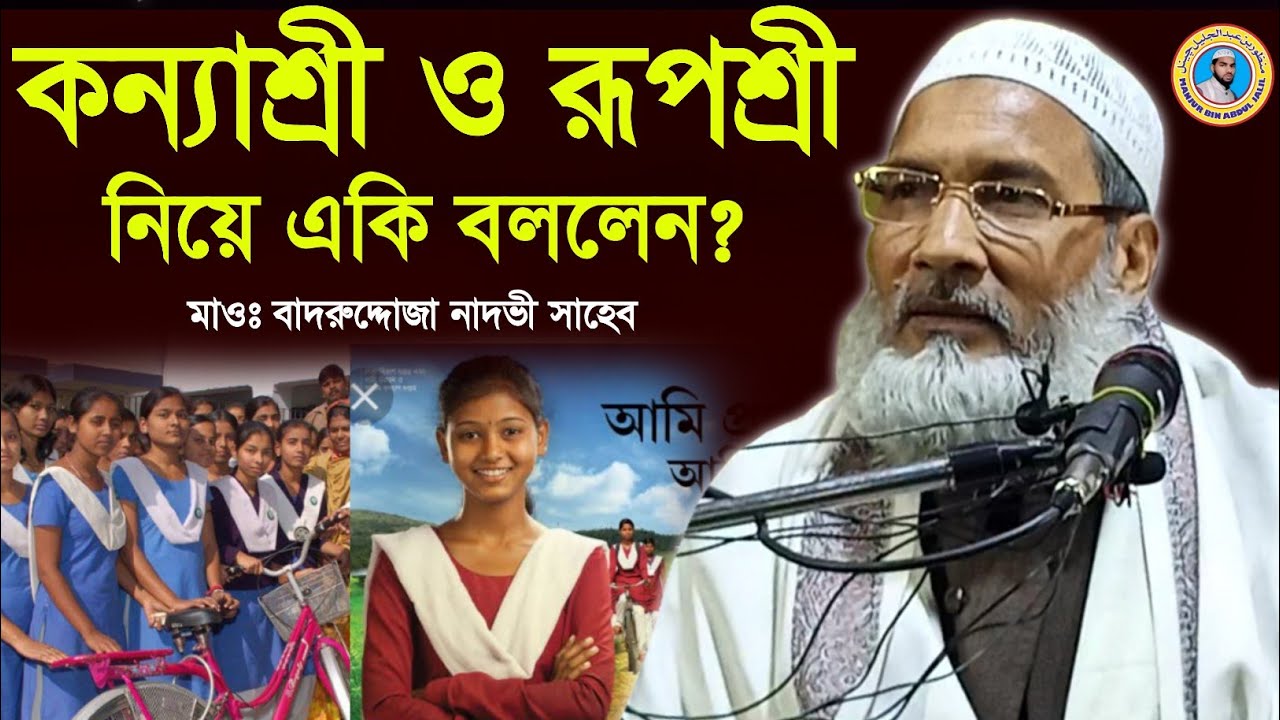 কন্যাশ্রী ও রুপশ্রী নিয়ে একি বললেন | Maulana Badruddoja Nadvi | M.B.A.J.Channel